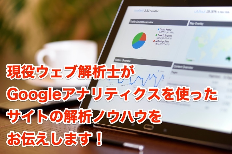 Googleアナリティクスの解析ノウハウを教えます サイトの仮説立案ノウハウ【正しい解析ノウハウを知ろう】 イメージ1