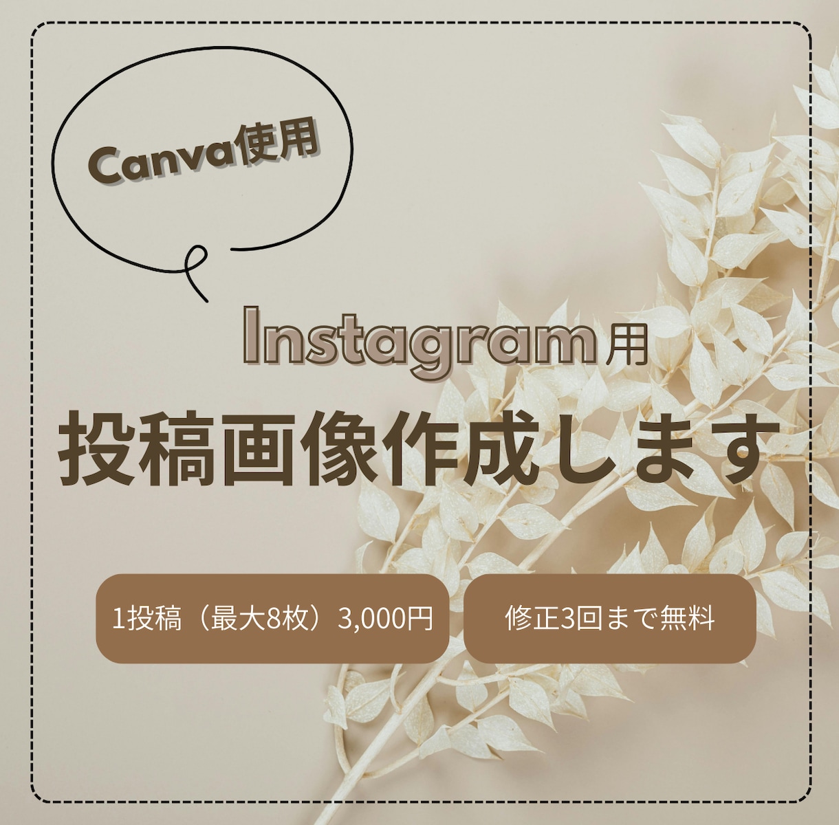 CanvaでInstagram投稿画像を作成します 読みやすさを大切に、あなたの世界観作りを支えます イメージ1