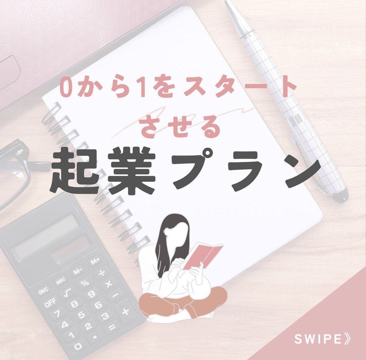 副業をしたい貴方の０→１スタートを猛プッシュします 何をしたらいいかわからない、、、そのお悩みこそチャンスです！ イメージ1