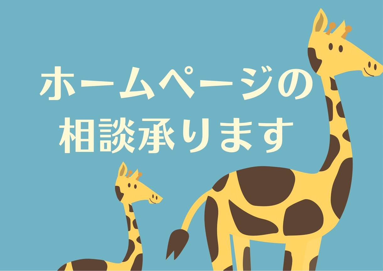 ホームページについてご相談を承ります 気になること、お気軽にご相談ください。 イメージ1