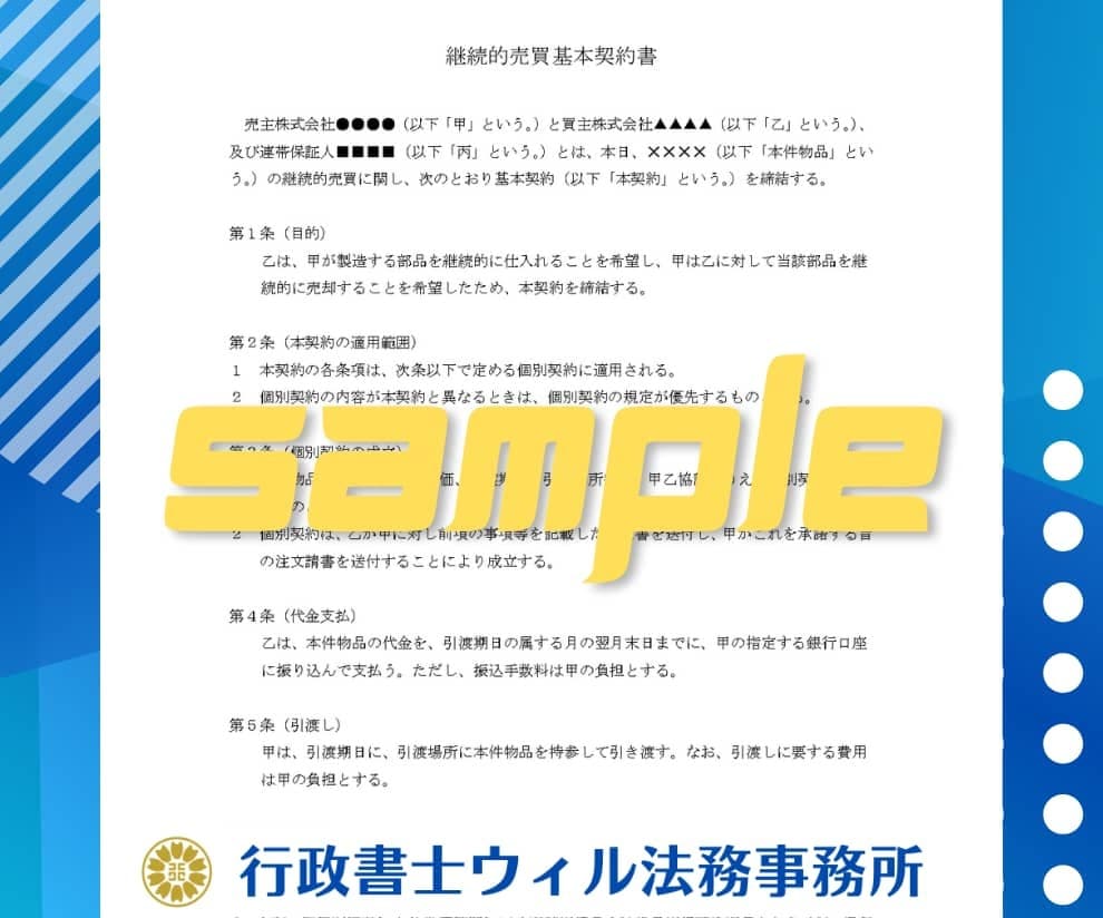 リスク回避の「契約書」をプロ行政書士が作成します 実績400件超｜業務委託、NDA、事業譲渡、著作権譲渡など イメージ7