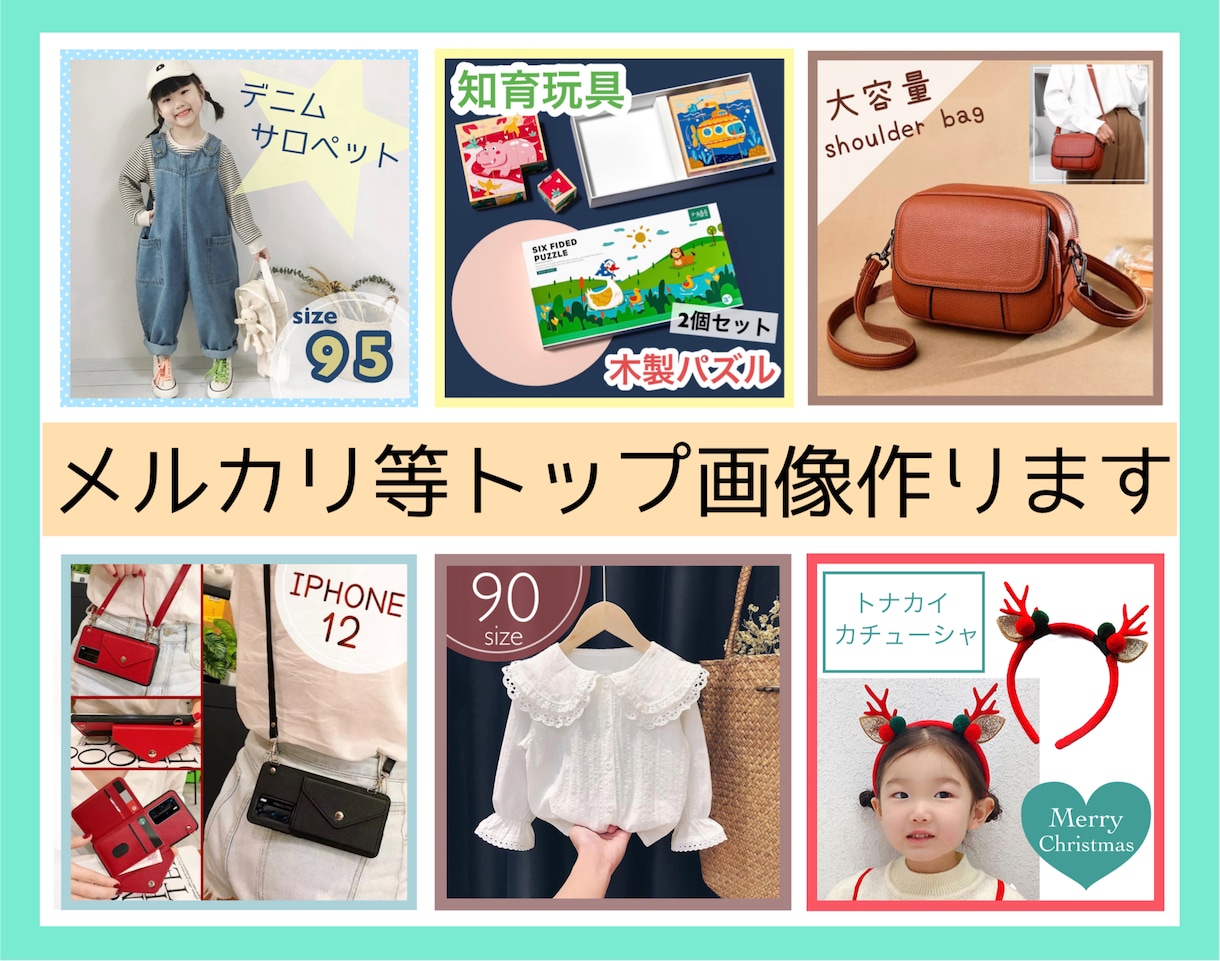 メルカリ トップ画像5枚1000円でお作りします フリマサイト歴10年。トップ画像作成、画像加工を行います。 イメージ1