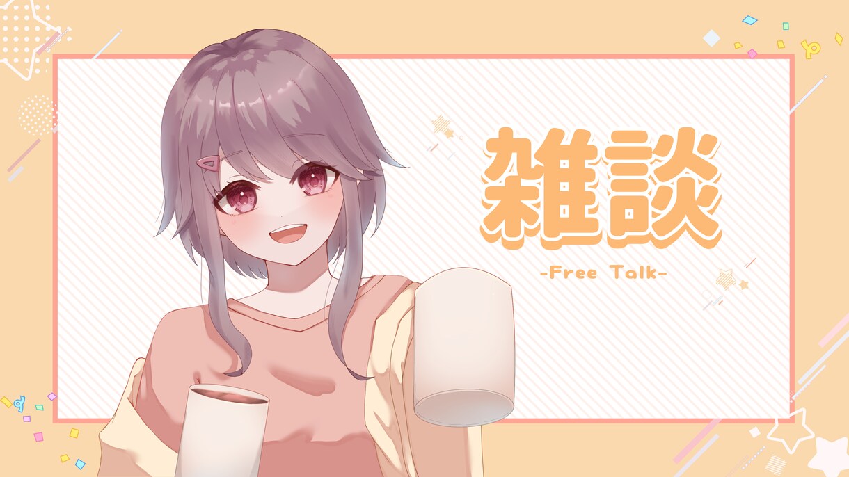 動画・配信内イラスト、一枚絵を描きます 可愛い〜かっこいいまで幅広くお描きします！ イメージ1