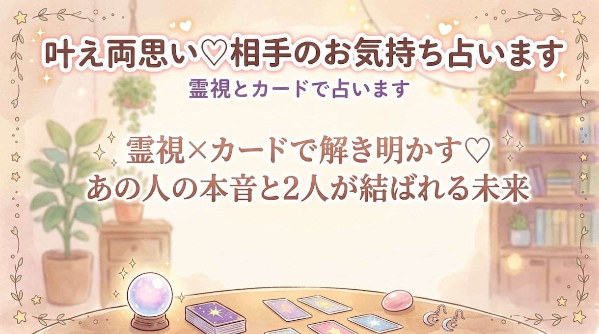 叶え両想い♡お相手のお気持ち占います 霊視×カードで解き明かす♡あの人の本音と2人が結ばれる未来 イメージ1