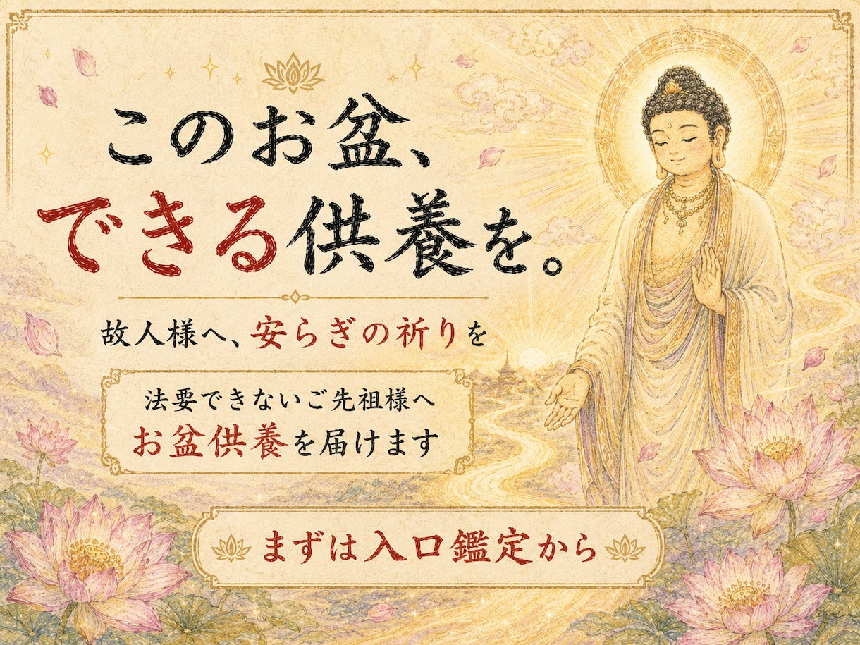 如来供養｜法要できないご先祖様へお盆供養を届けます 霊視で故人様の状態を視て読経供養へ導きます イメージ7