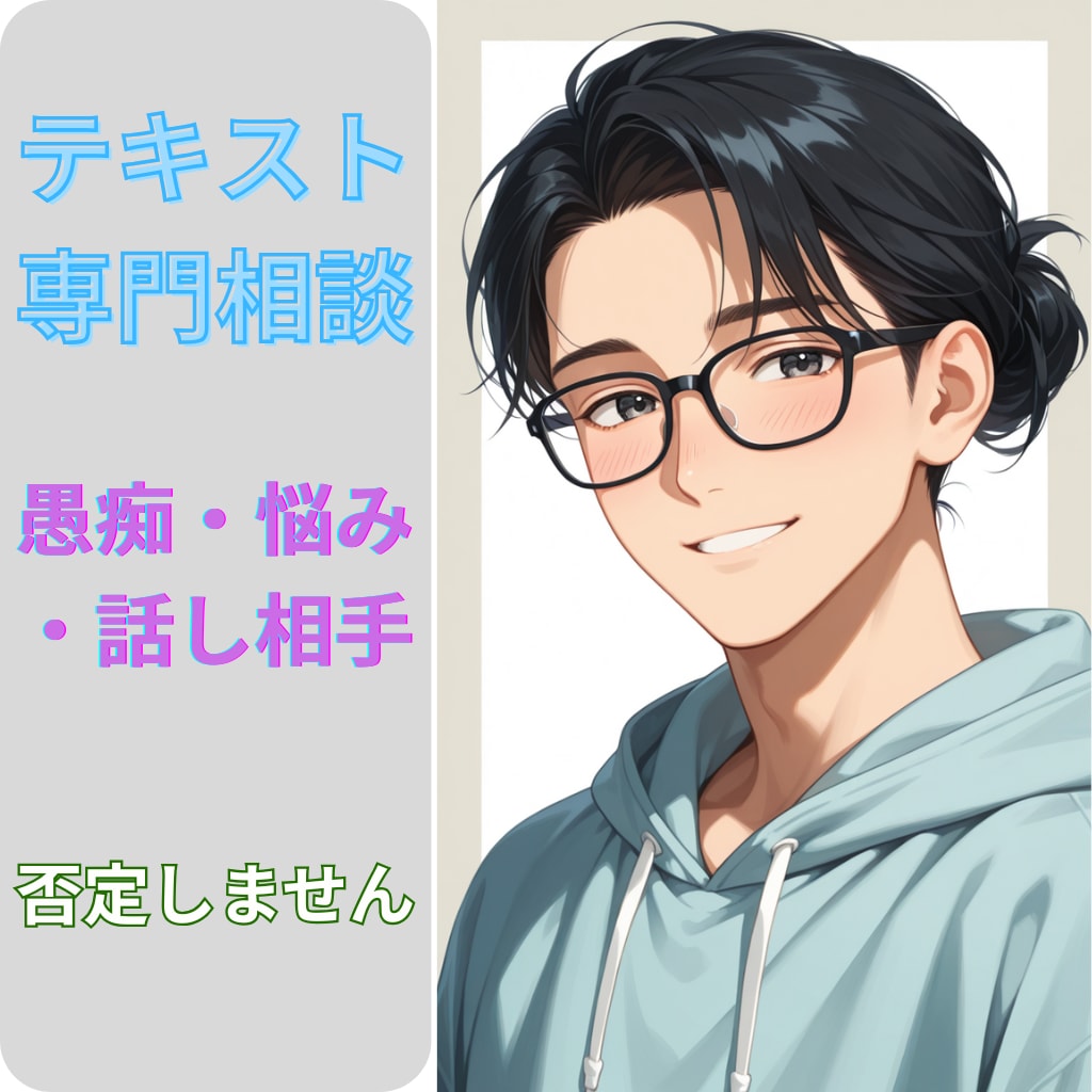 不安やモヤモヤを文章で丁寧にお聞きしますます 否定せず、気持ちの整理をお手伝いします イメージ1