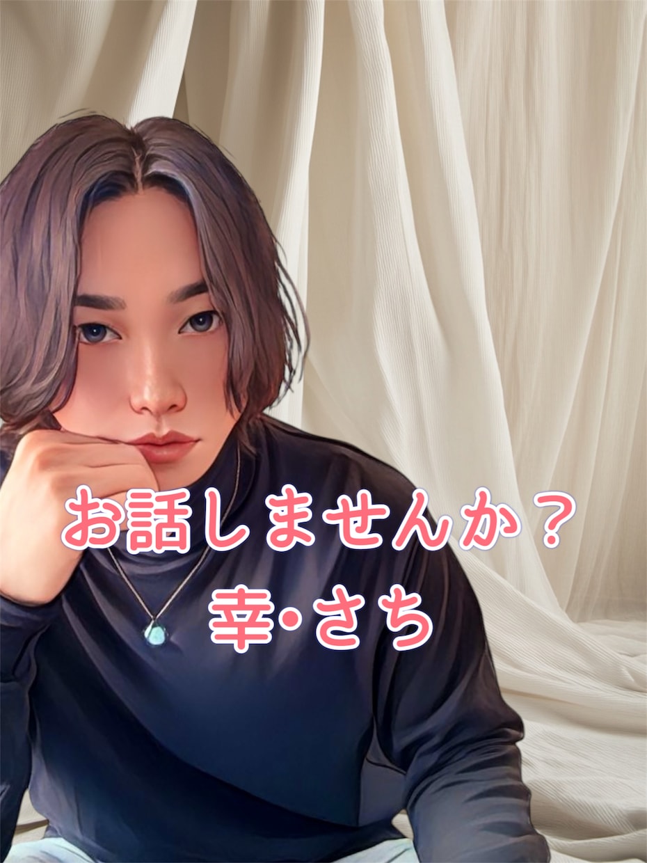 悩み、相談、癒されたい等、どの様なお話でも聴きます １分からでも気持ちを楽に、気軽にお話しませんか？ イメージ1