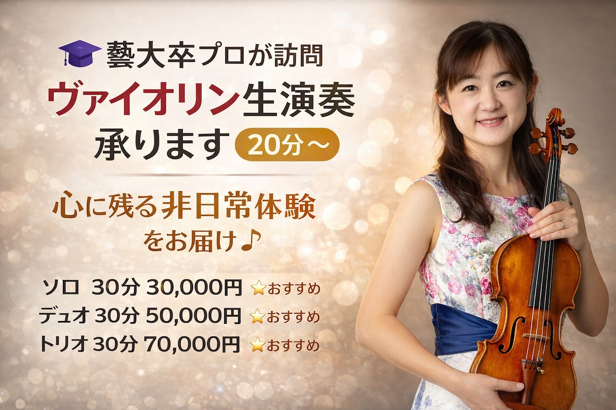 プロヴァイオリニスト（藝大卒）が生演奏を承ります 東京藝術大学卒・現役演奏家が贈る、生演奏（20分〜） イメージ1