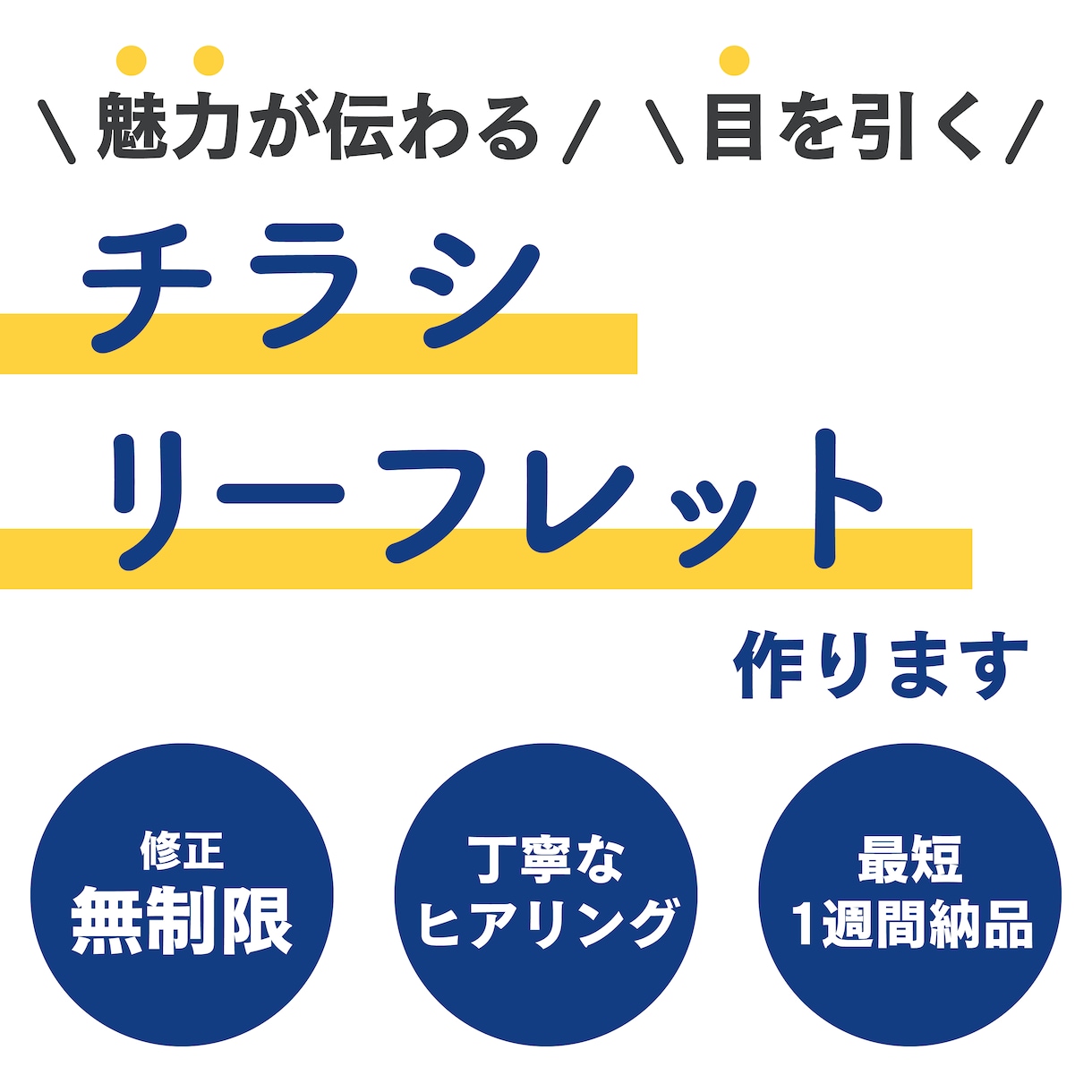 魅力が伝わるチラシ・リーフレットを制作します 企業やお店、商品の魅力を引き出します！ イメージ1
