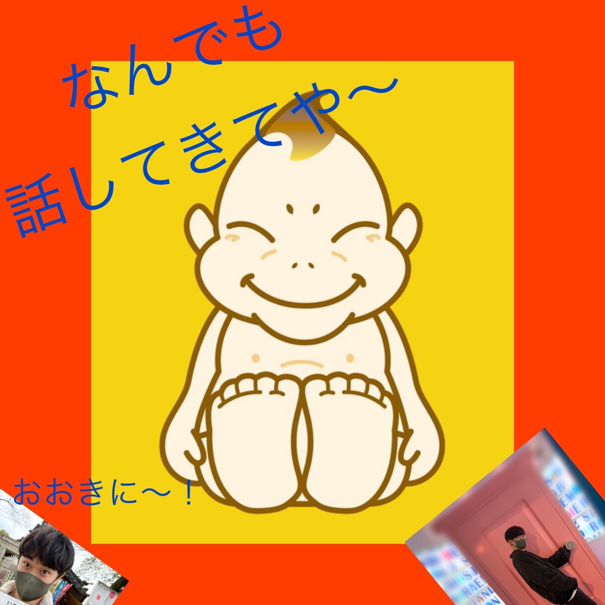 何話してもええんやで！生粋の関西人が話聞きます もしかしたら鋭いツッコミが、、？？笑 イメージ1