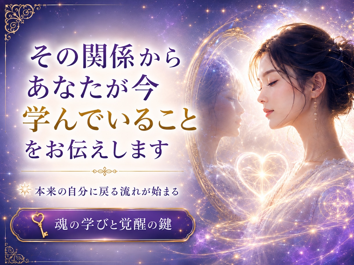 その関係からあなたが今学んでいることをお伝えします 片思い、両思い、仕事仲間、家族などありとあらゆる人間関係 イメージ1