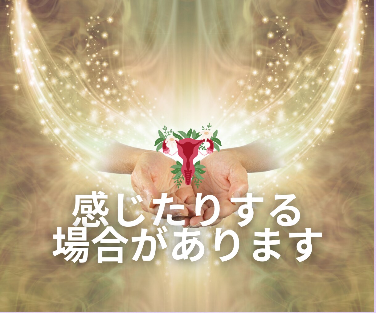 子宮ヒーリングであなたの女性性を解放します 高次元☆催眠で女性性と心を解放してもっと美しく楽しい人生へ イメージ7
