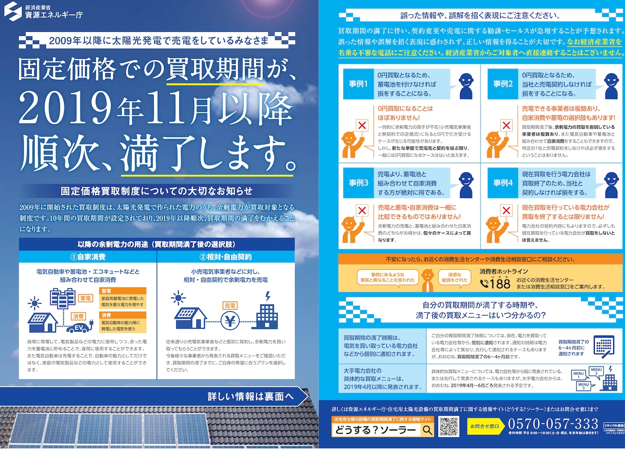 卒FIT太陽光発電＝卒FITソーラー？相談乗ります いきなり買取が下がった、蓄電池？それとも？ご相談ください。 イメージ1