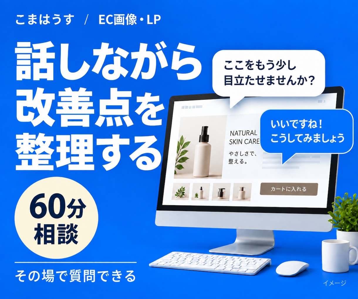 EC画像・LPの改善点と修正指示を整理します 外注への指示に迷う方へ。何をどう直すか決まる60分 イメージ1
