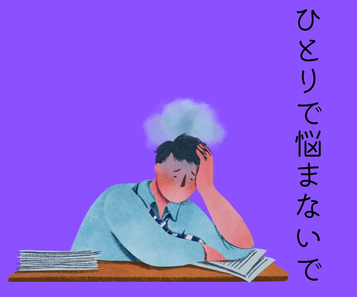 就活・転職…仕事に関する悩み事、相談にのります 適職/面接対策/履歴書/上司や後輩・人間関係の困りごと、愚痴 イメージ8