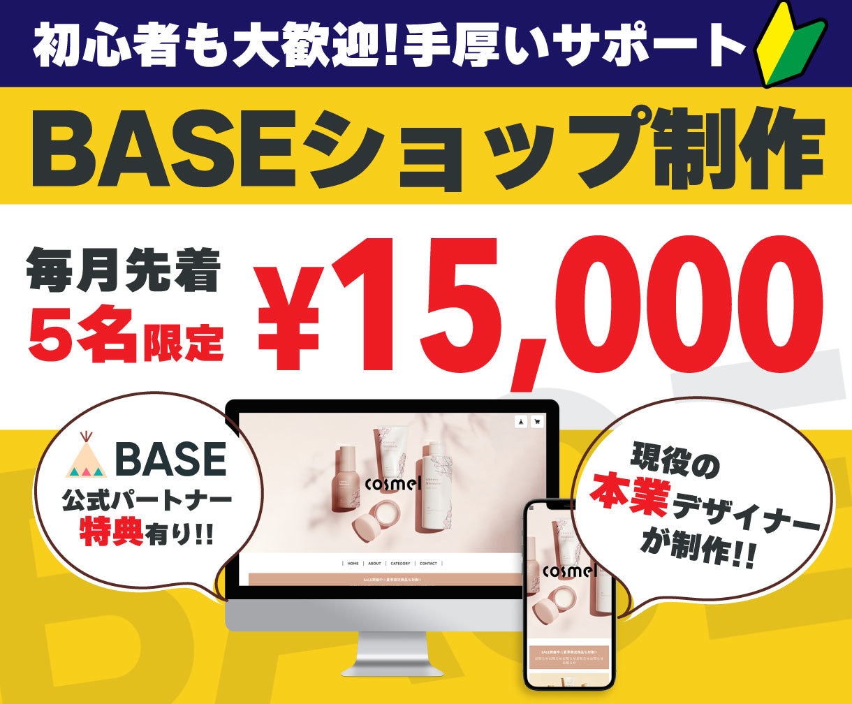BASEパートナーがECショップを制作します 【毎月5名限定価格!!＆限定特典あり!!】ご相談はお早めに！ イメージ1
