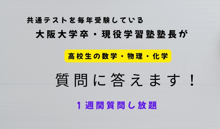 阪大卒学習塾塾長が物理・化学・数学の質問に答えます 物理・化学・数学　１週間質問し放題 イメージ1