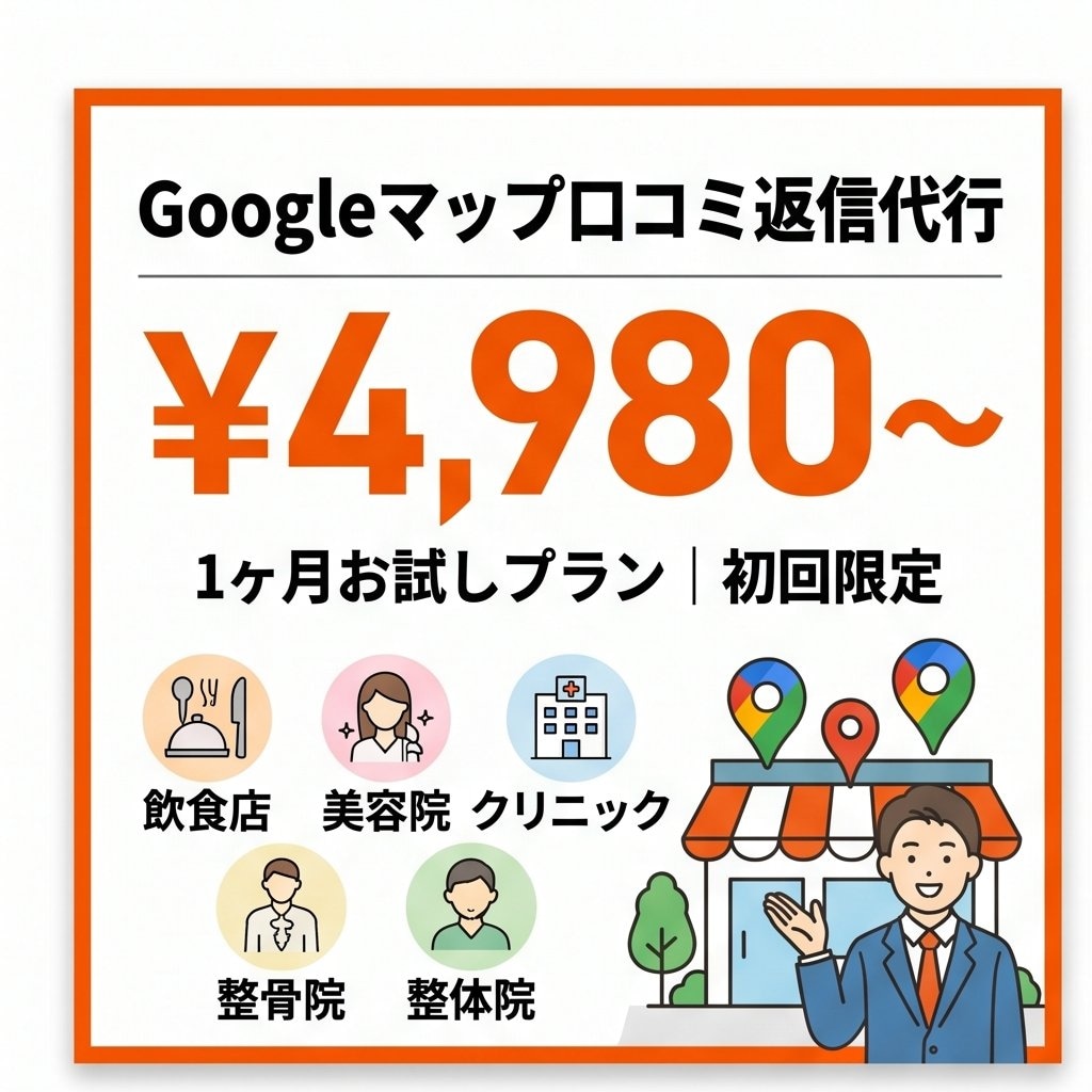 忙しいオーナー必見！MEO対策で集客力UPします 丁寧な返信は新規予約UPの最強テコ。MEO対策で集客力UP イメージ1