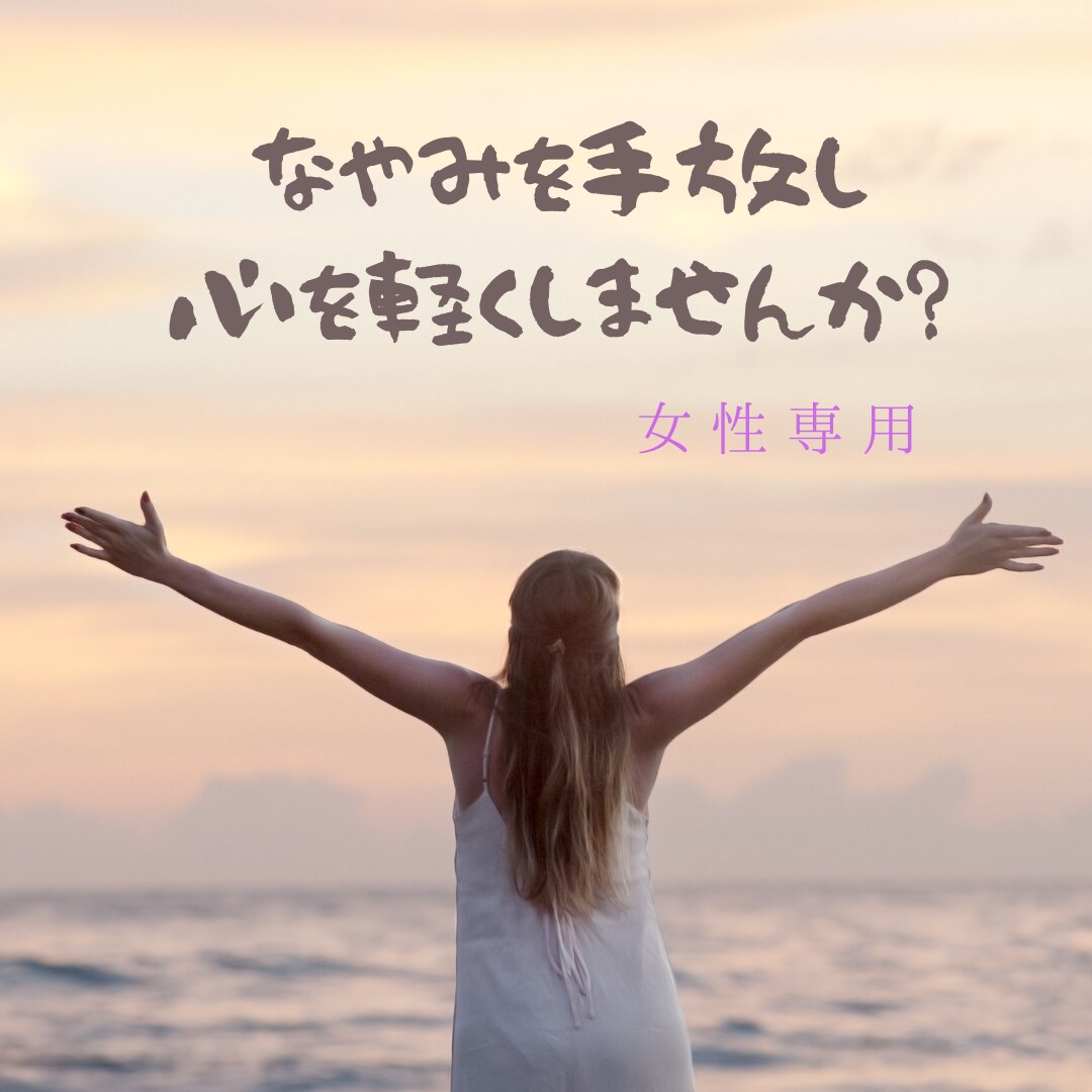 女性限定　モヤモヤを手放し、心を軽くします 子育て、家族、仕事、疲れている心にそっと寄り添います☺️ イメージ1