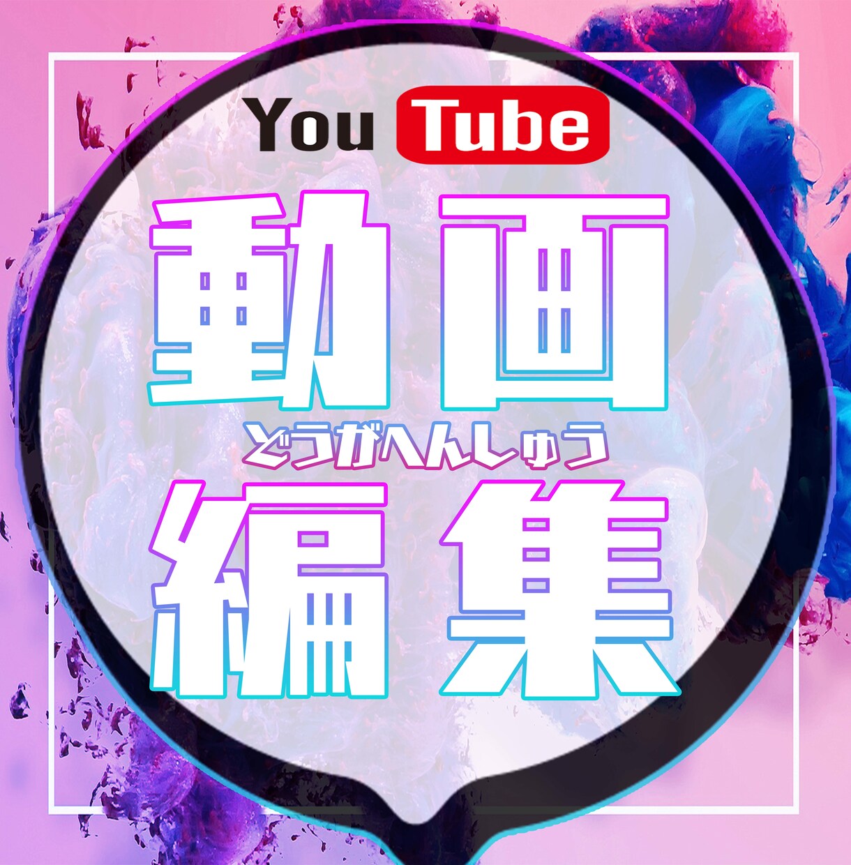 最安値！！YouTubeの動画編集します 業績UPのため最安値(あと１０件) イメージ1