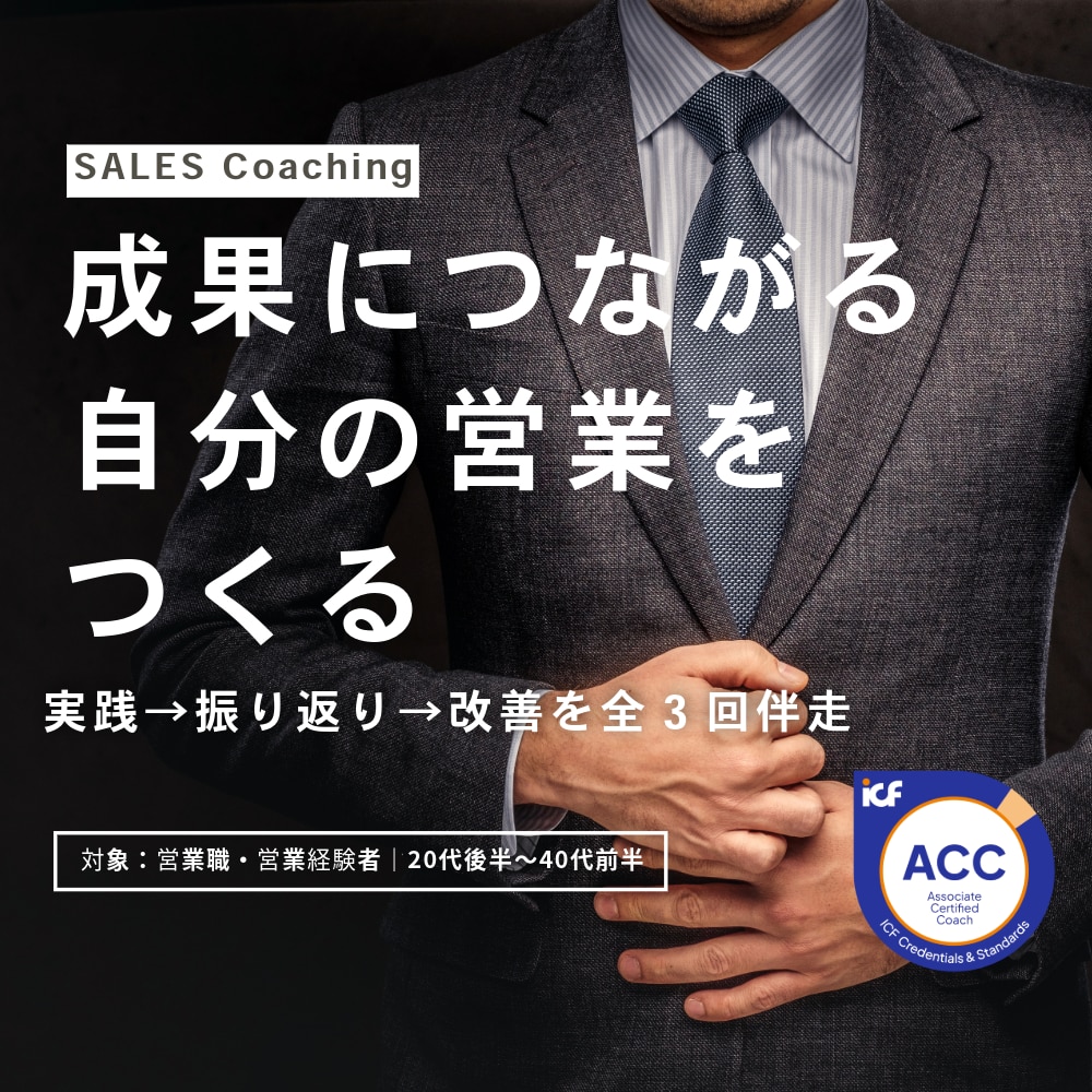 成果につながる自分の営業スタイルをつくります 営業16年・個人売上1億円｜ICF認定ACCコーチが3回伴走 イメージ1