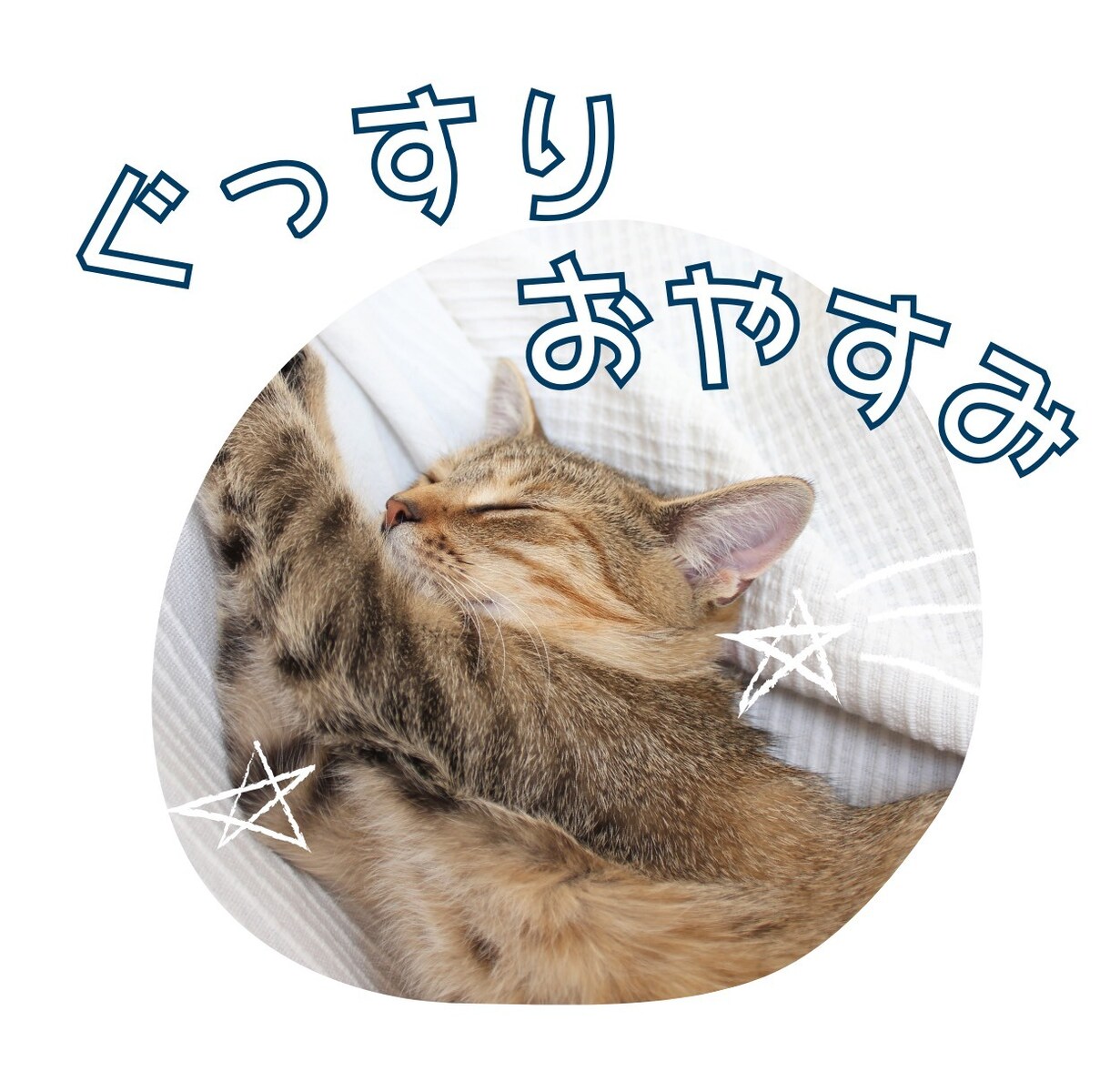 ぐっすりおやすみ✧今日あったことなんでも聴きます 人間関係・恋愛・お仕事…話してスッキリしよ イメージ1