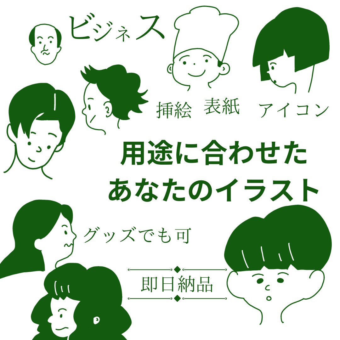 印象第一のシンプル!即日納品描きまます ビジネスやカフェや健康医療等の表紙、挿絵、SNSアイコン! イメージ1