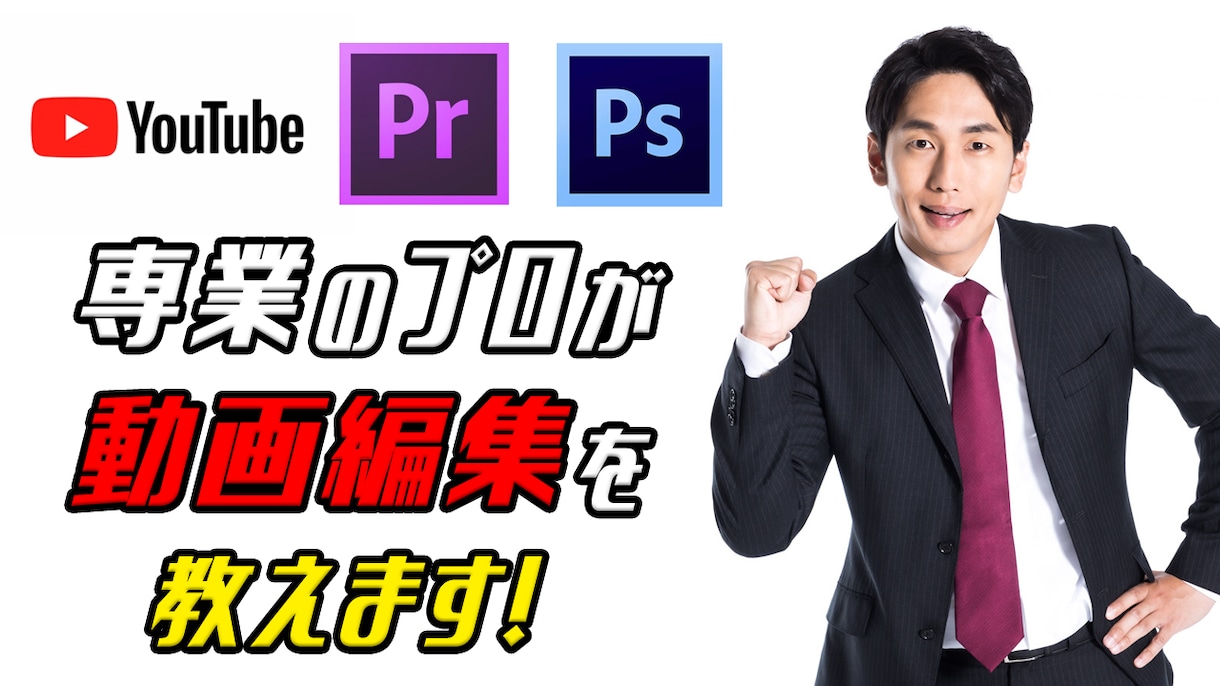 専業のプロが動画編集を教えます YouTubeや動画をやりたいけどやり方がわからない方必見！ イメージ1