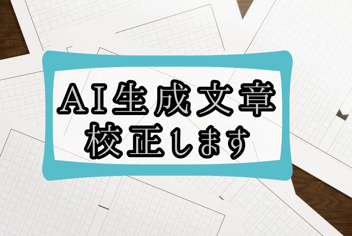 AI生成文章を校正や修正いたします AI生成した文章に+αの人間味を出したい方へ イメージ1