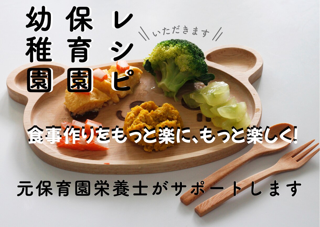 保育園・幼稚園向け栄養満点レシピを提案します みんな笑顔！子どもが喜ぶレシピを保育園栄養士が全力でサポート イメージ1