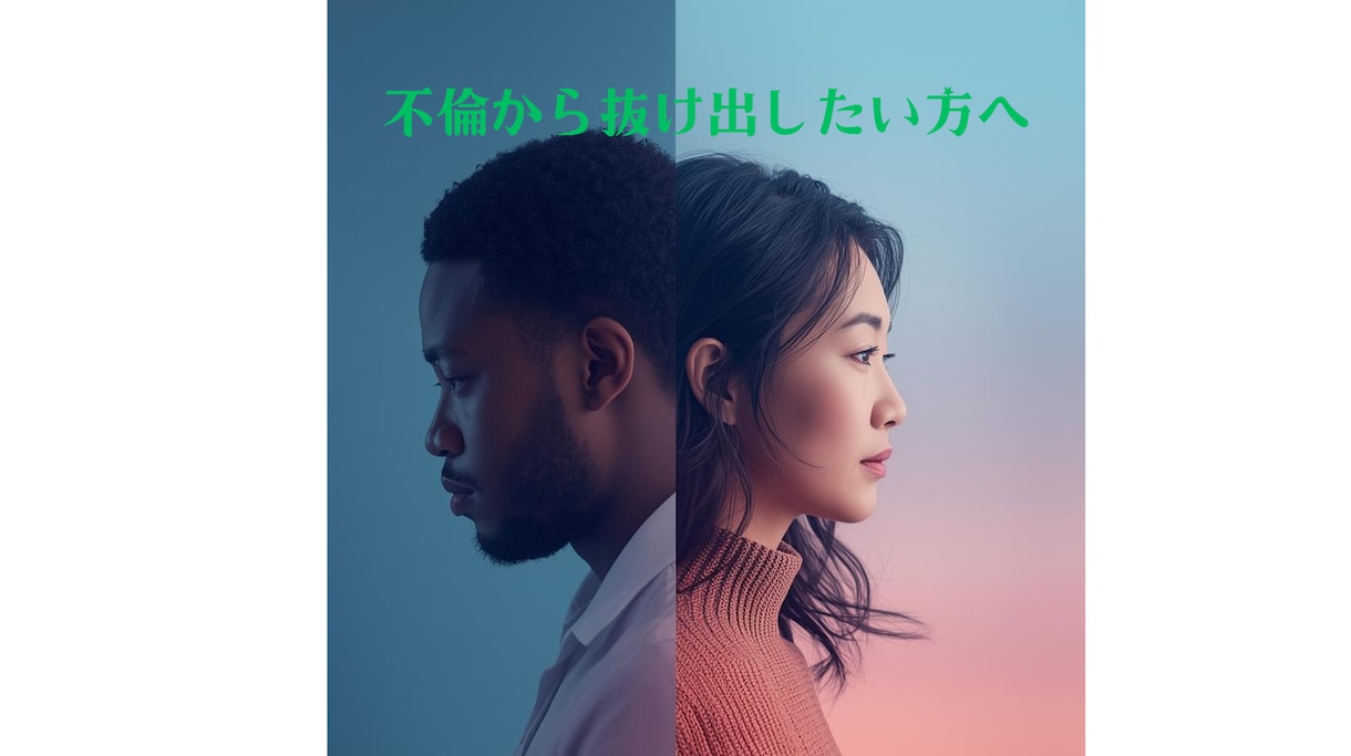 婚外恋愛で苦しむあなたへ♣心の依存から脱却できます 泥沼の恋…タロットで不倫沼からぬけるお手伝いをします イメージ4