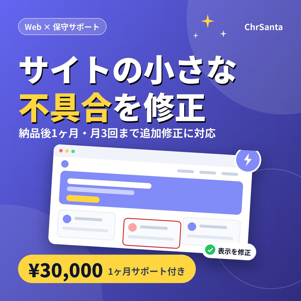 既存Webサイトの軽微な修正に対応します 小さな不具合の修正から、1ヶ月のサポートまで イメージ1