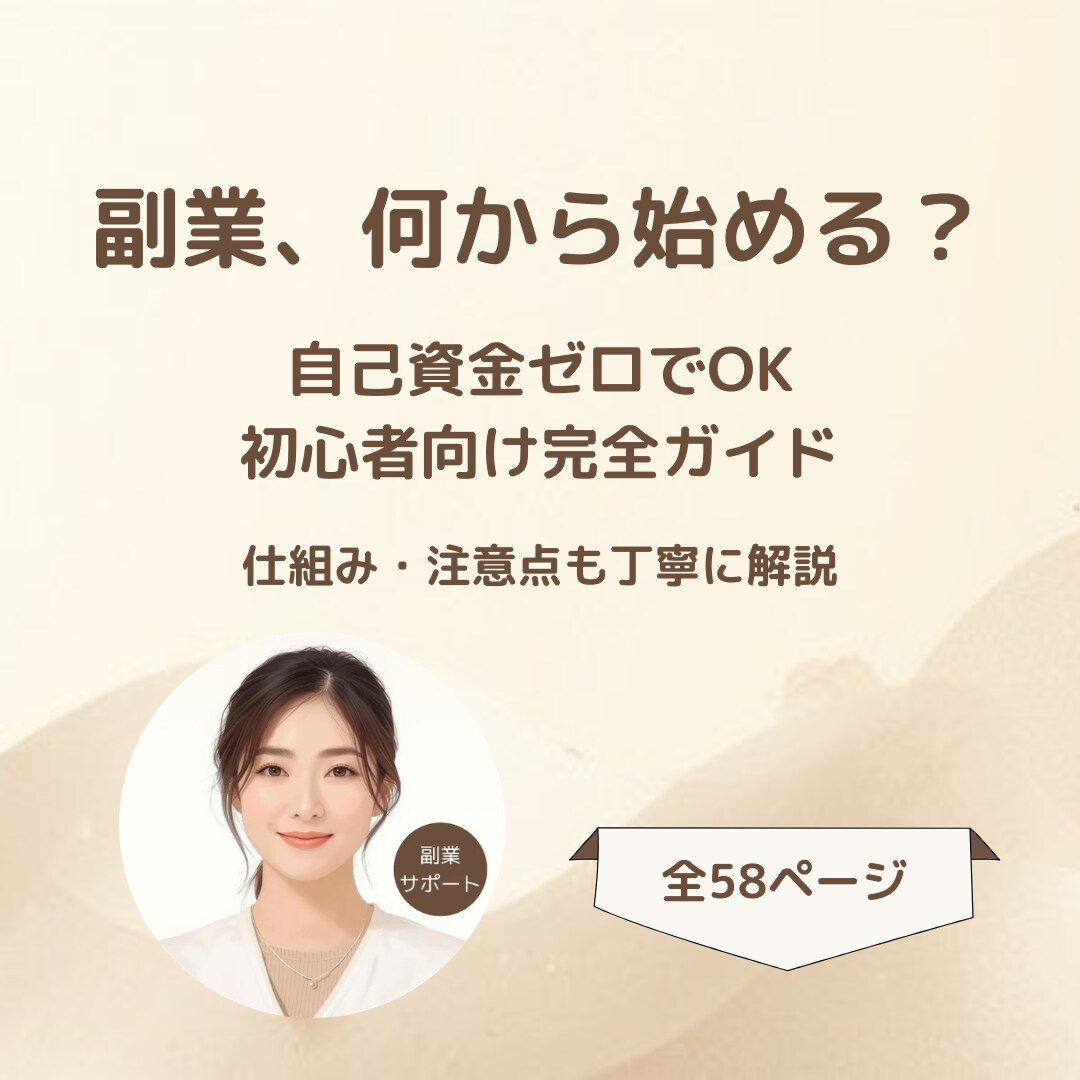 副業初心者向け｜自己アフィリエイトのやり方教えます 仕組みから丁寧に解説した「安心第一」の完全入門ガイド イメージ1