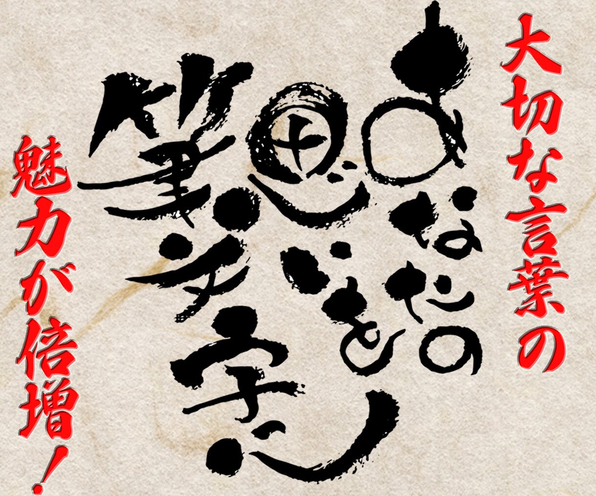 あなたの思いを筆文字データにしてお渡しします あなたの大切なその言葉が、活きいきした筆文字に大変身！ イメージ2