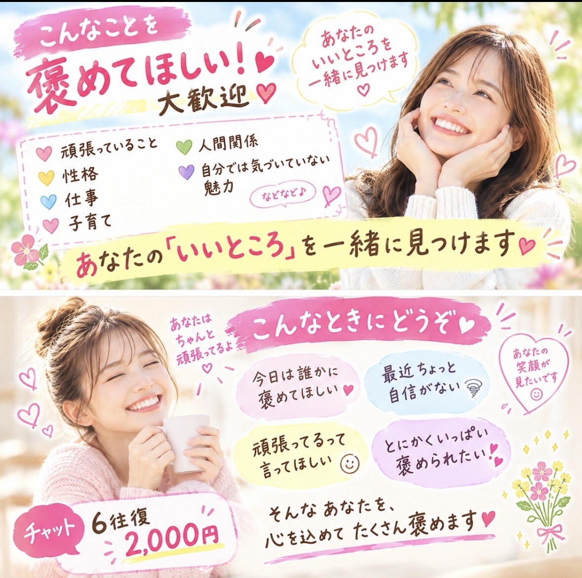 チャットであなたの良いところを、たくさん褒めます 誰かに褒めてほしいあなたへ♡素敵なところたくさん見つけます！ イメージ2