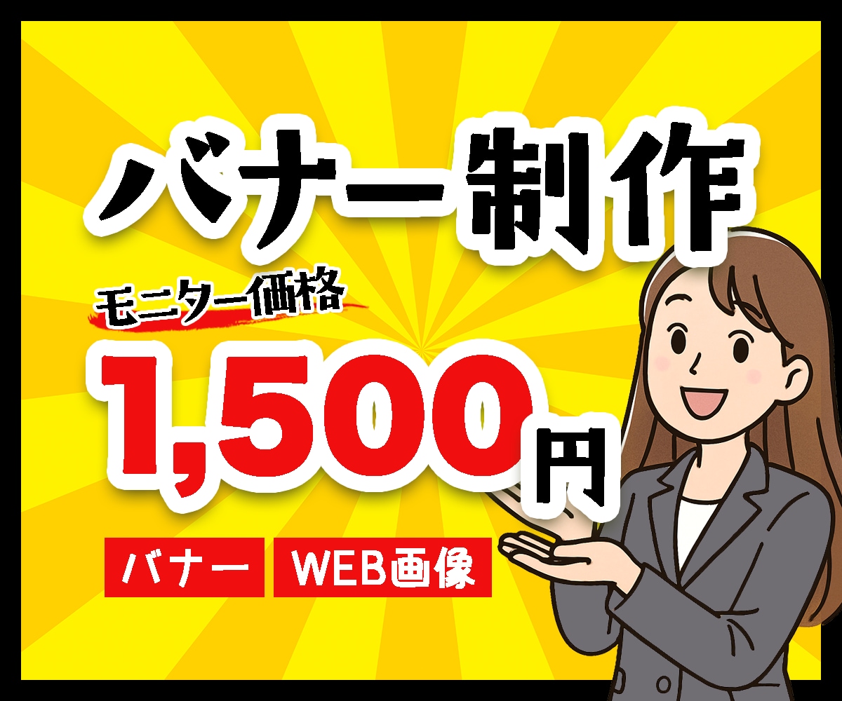 POPなバナー作成します パッと目を惹くPOPなバナーを作成します イメージ1