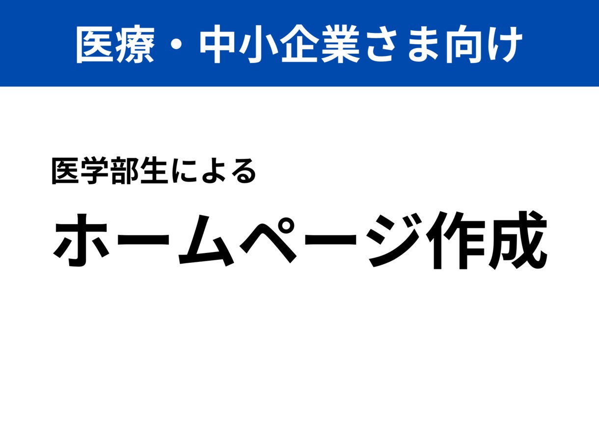 医療×Web制作│丁寧にWebサイトを作ります 医者でも患者でもない、医学部生だからこそ作れるWebサイト イメージ1