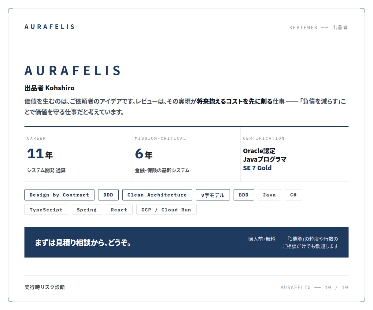 本番で壊れる前にコードの実行時リスクを診断します 金融基幹の品質基準で、本番で壊れる経路を可視化します イメージ10