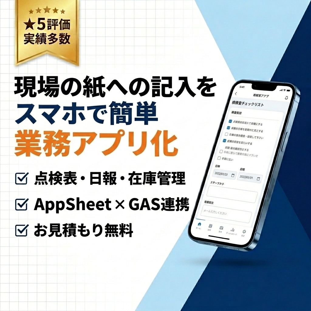 現場の紙への記入をスマホアプリ化します 【全案件★5】AppSheetで在庫・点検・日報アプリ！ イメージ1