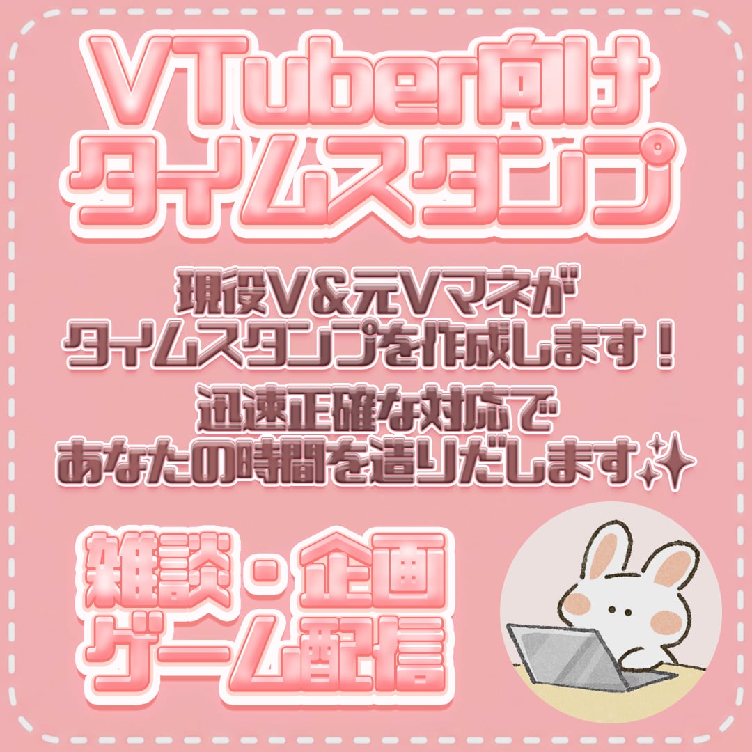 VTuber向け✨配信タイムスタンプを作ります 見どころが一目でわかる！貼るだけでチャプターになります✨ イメージ1