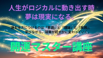強運の持ち主になりたい方へ開運マスターお伝えします 夢や願望が達成可能な理論と実践☆現実的に使える動画講座 イメージ1