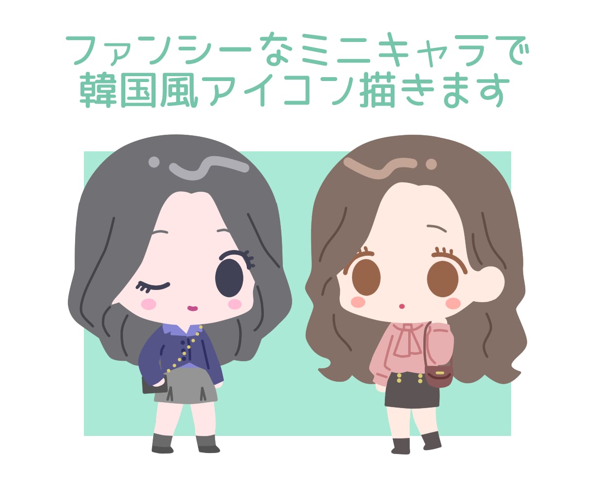 ファンシーなミニキャラで韓国風似顔絵描きます ◎かわいいイラスト◎インスタやLINE等のSNSアイコンに◎ イメージ1