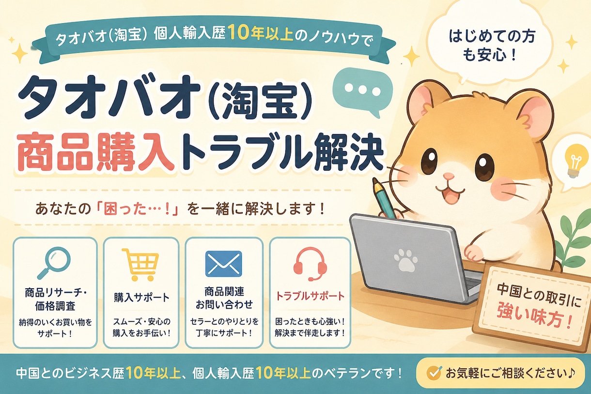 タオバオ(淘宝）商品購入トラブル解決します タオバオ個人輸入歴10年以上のノウハウでトラブル解決 イメージ1