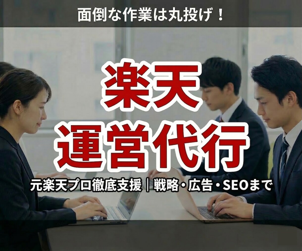 楽天運営代行！元楽天ECC　プロが徹底支援します 月6万円で運営を効率化。プロの運用で売上最大化 イメージ1