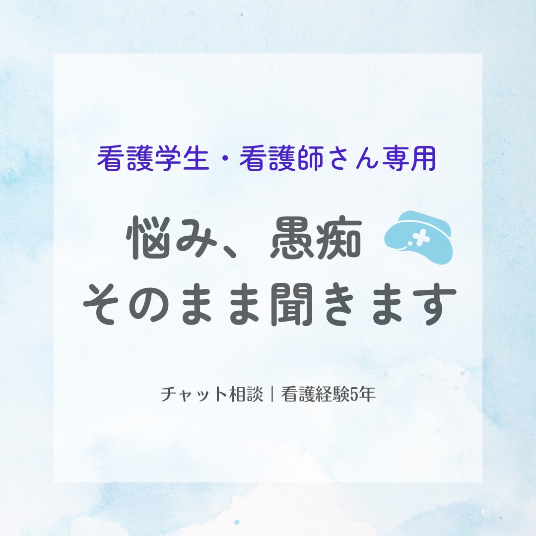 看護学生・看護師の、悩みや愚痴をお聞きします 学習、実習、仕事、人間関係など、何でもお聞かせください！ イメージ1