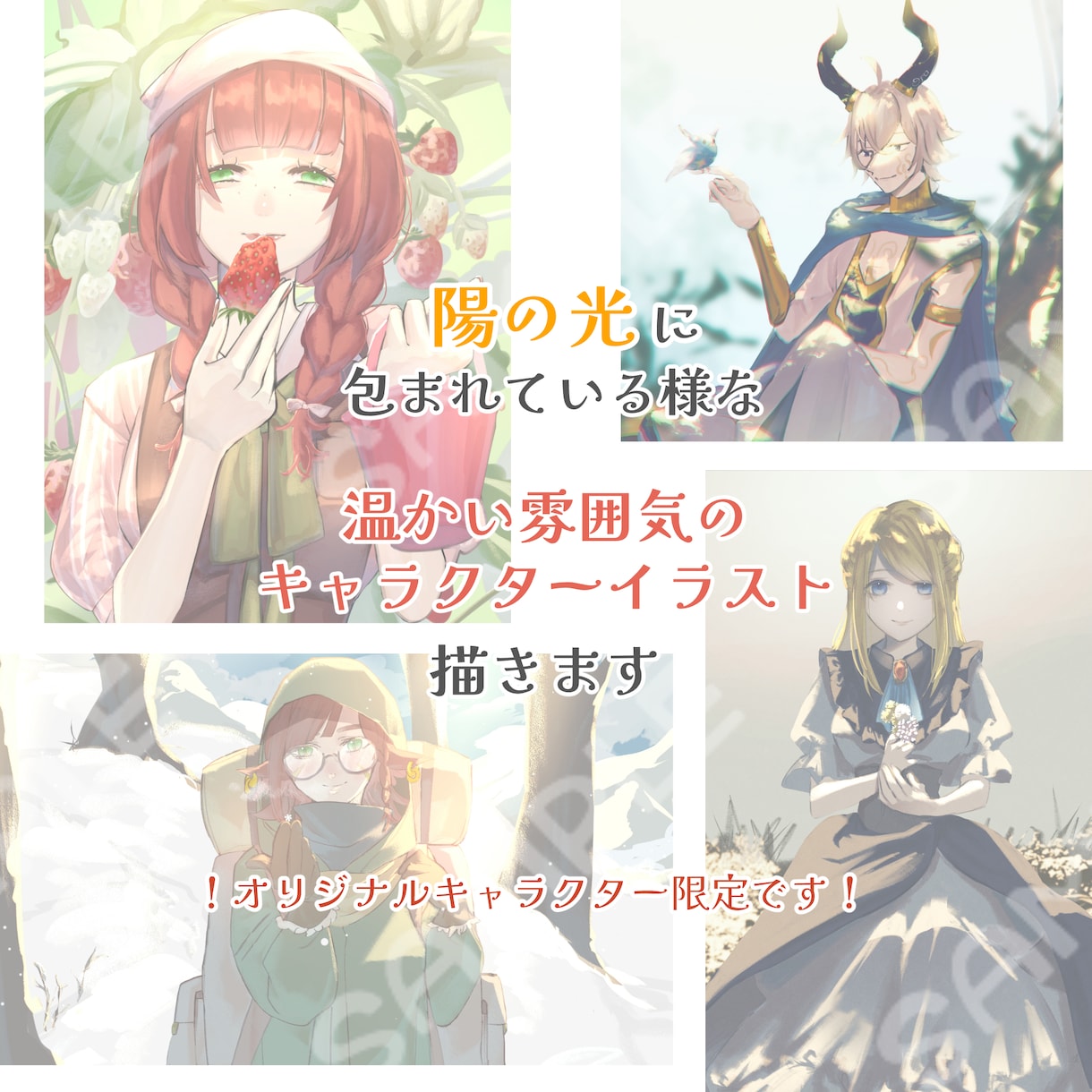 陽の光に包まれた様な温かいキャライラスト描きます 創作キャラクター限定！SNSアイコン用や壁紙，挿絵などに！ イメージ1