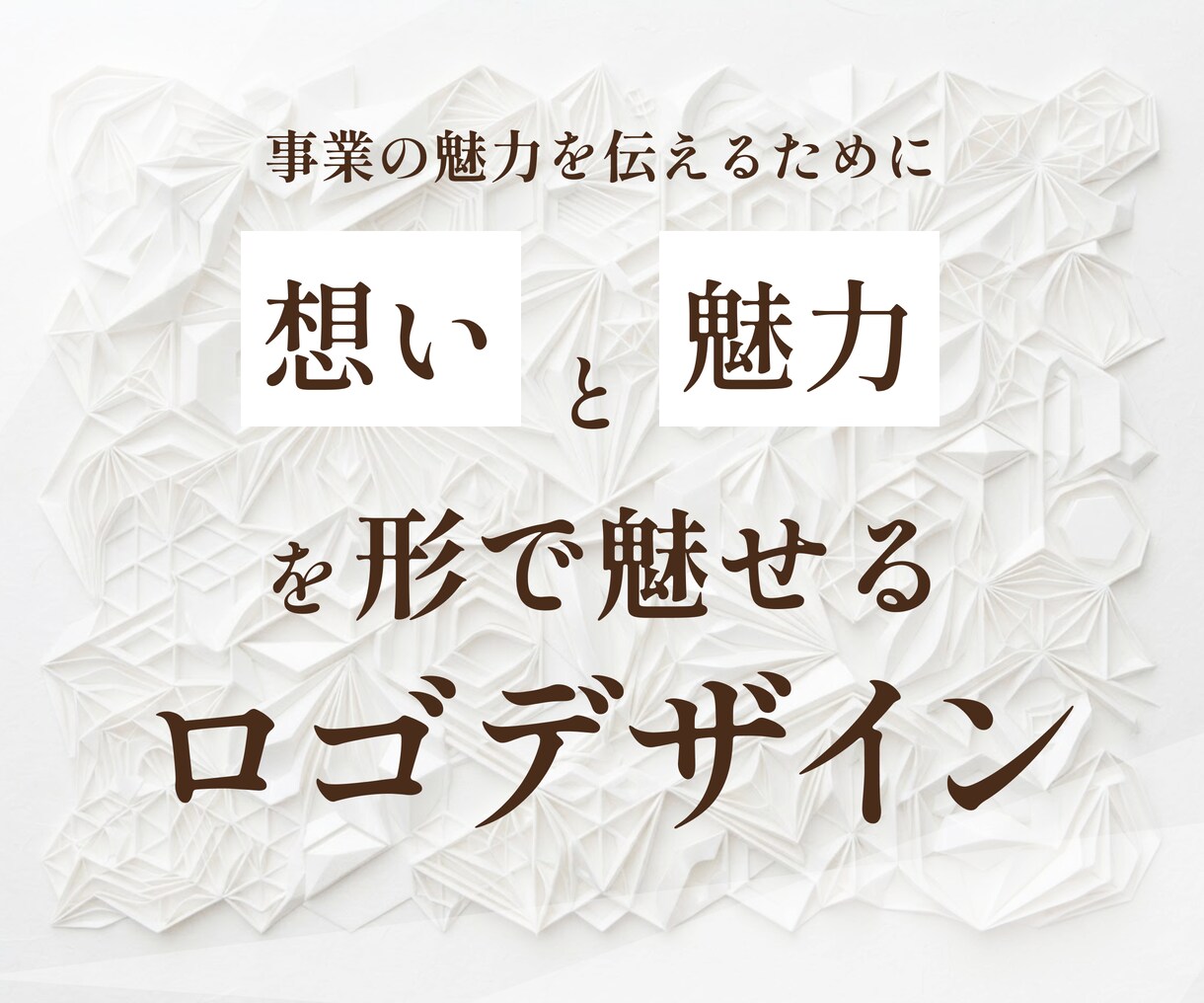 想いや事業の魅力が伝わるロゴを丁寧に作成します HPやSNSでも使いやすいロゴをご提案 イメージ1