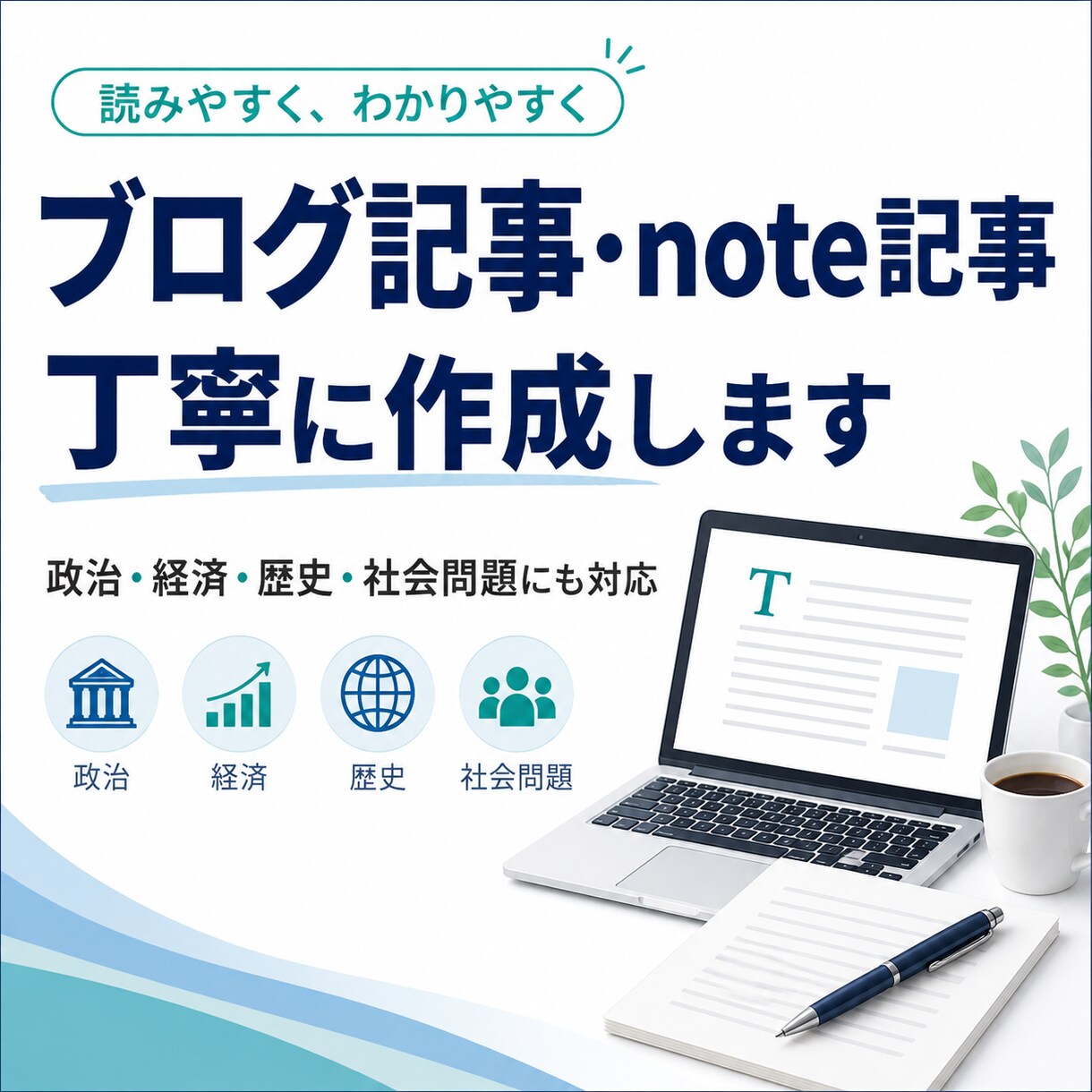 ブログ記事・note記事を丁寧に作成します 伝えたい内容を読みやすい文章に整えます イメージ1