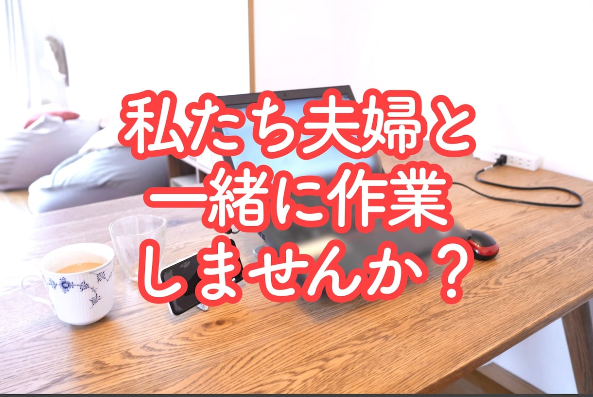 僕たち夫婦があなたと一緒に作業します 勉強・仕事、単純作業など一人で集中出来ない方々へ イメージ1