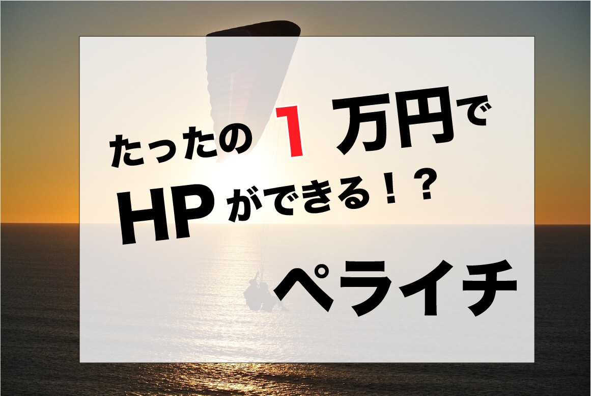 ペライチでのサイト作成いたします 10,000円でなぜサイトを作れるのか? イメージ1